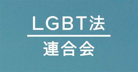 lgbt 利権|性的指向及びジェンダーアイデンティティの多様性に関する国民。